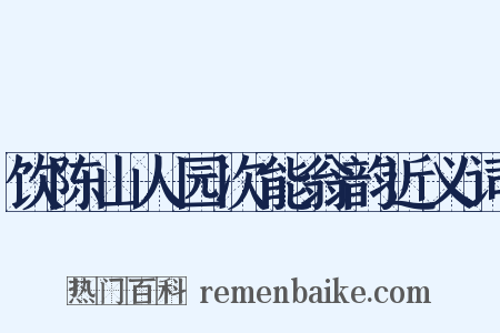 饮陈山人园次能翁韵近义词是什么意思的图片